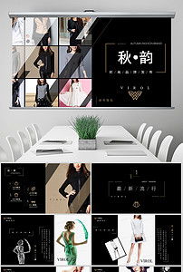 臻享簡(jiǎn)約，領(lǐng)潮未來 高端時(shí)尚品牌路演PPT模板與營(yíng)銷策劃全案